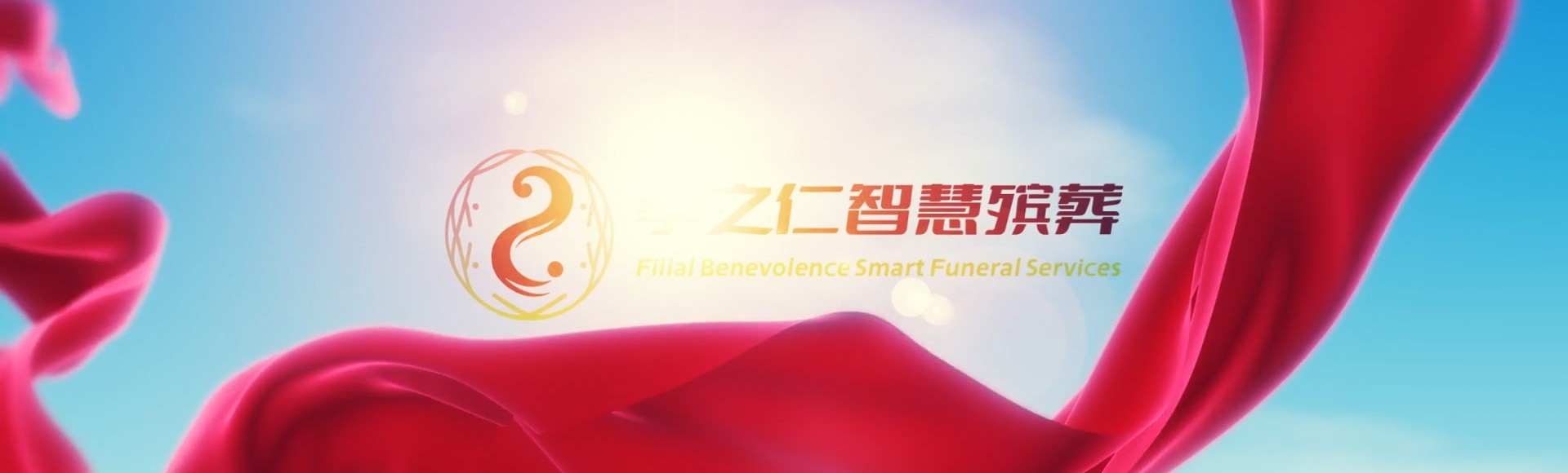 汉中城固孝之仁智慧殡葬陵墓园服务系统平台